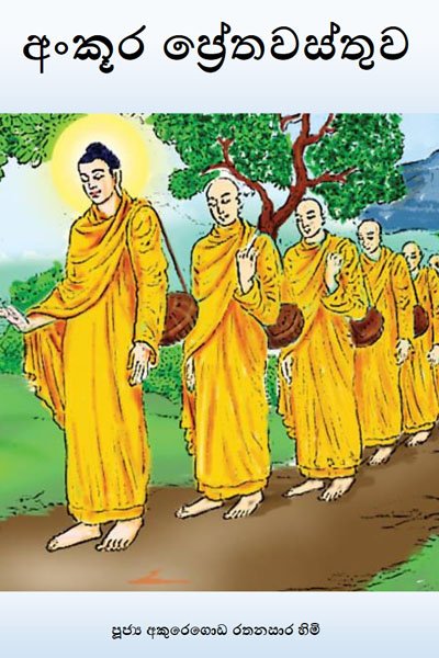 අංකූර ප්‍රේත වස්තුව