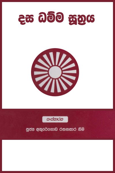 දස ධම්ම සුත්‍රය