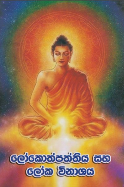 ලෝකෝත්පත්තිය සහ ලෝක විනාශය