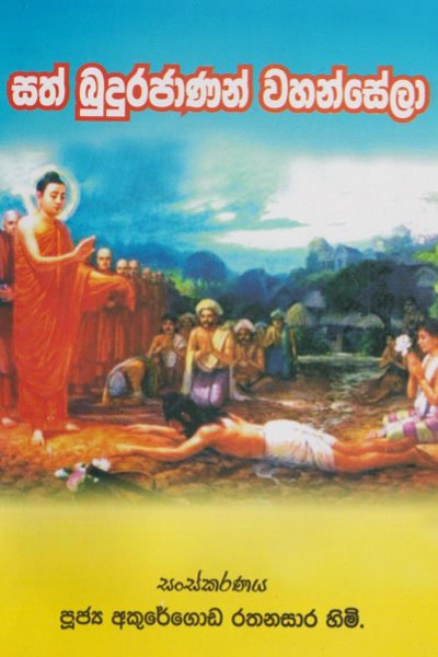 සත් බුදුරජාණන් වහන්සේලා